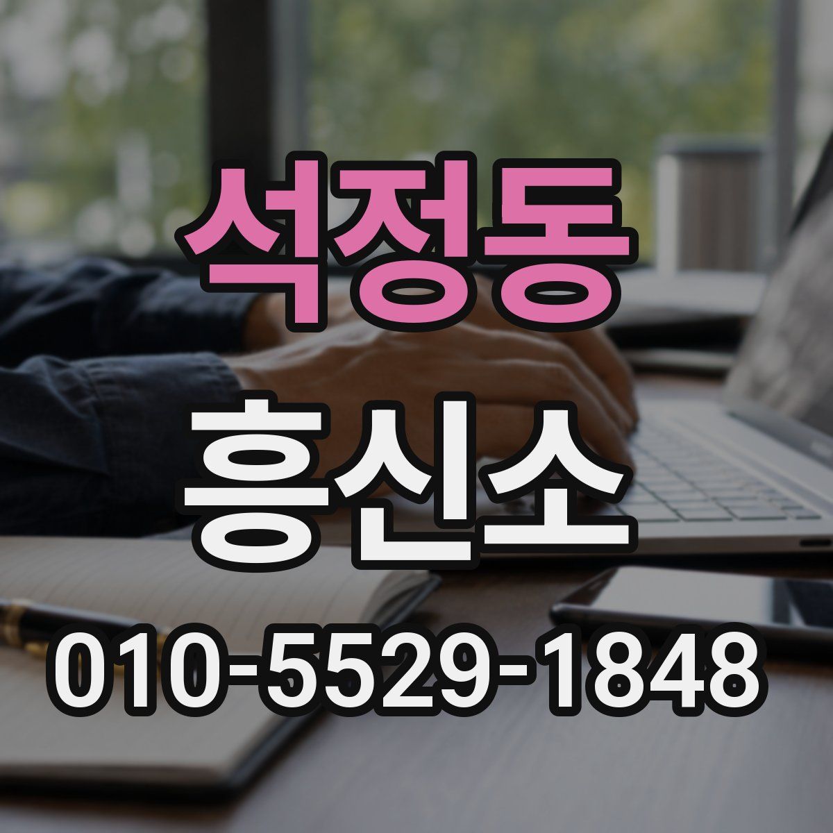 석정동 흥신소