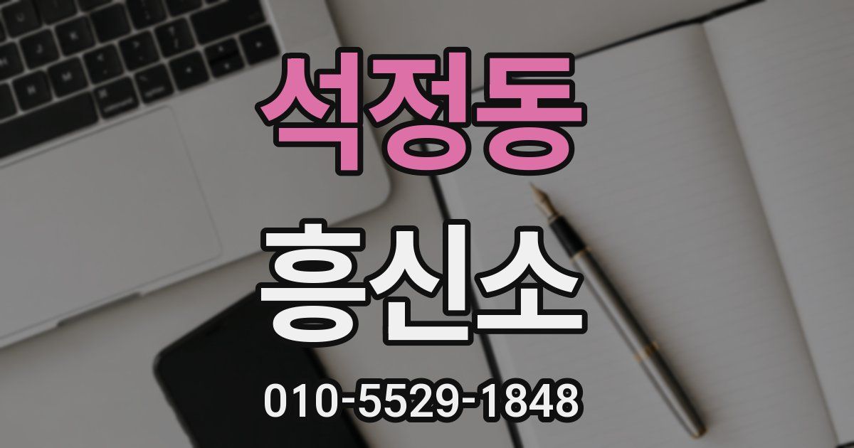 석정동 흥신소