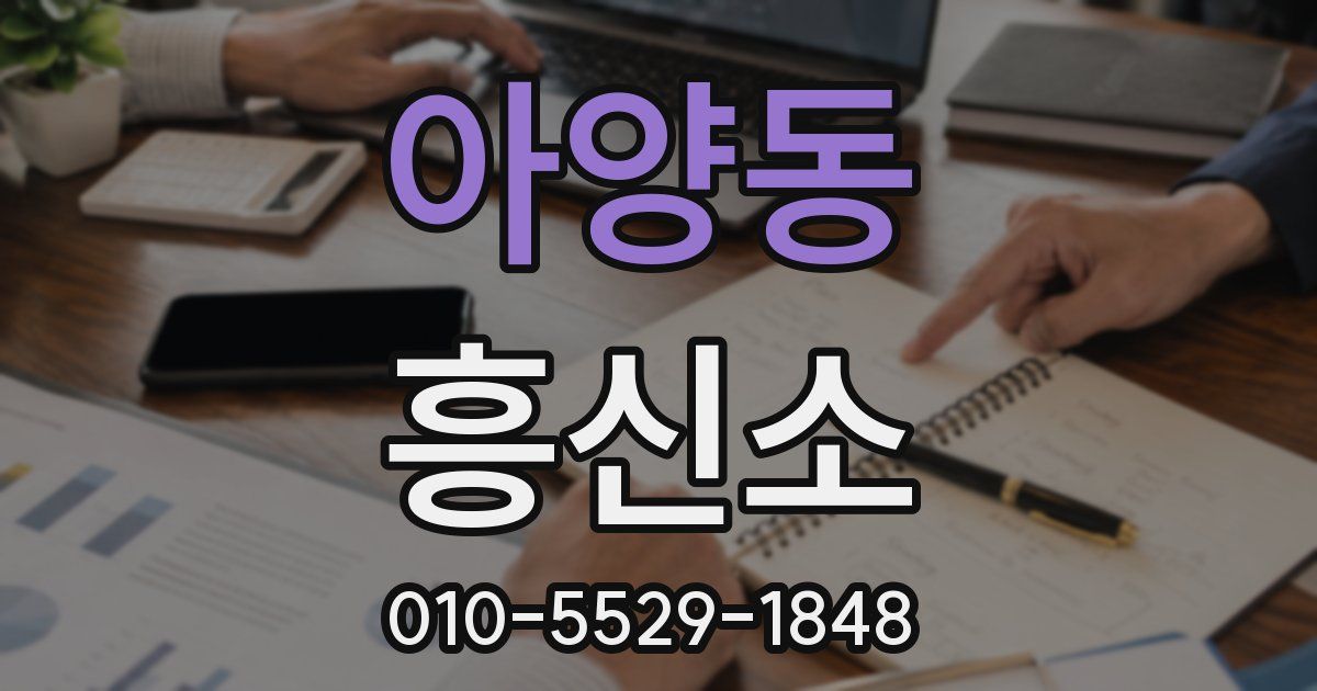 아양동 흥신소