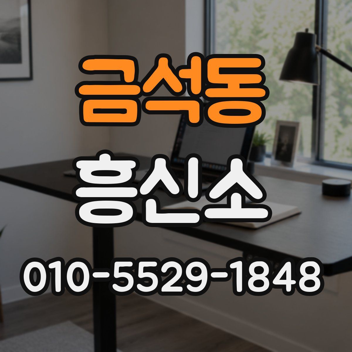 금석동 흥신소