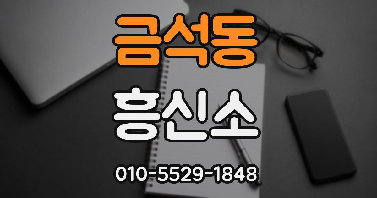 금석동 흥신소