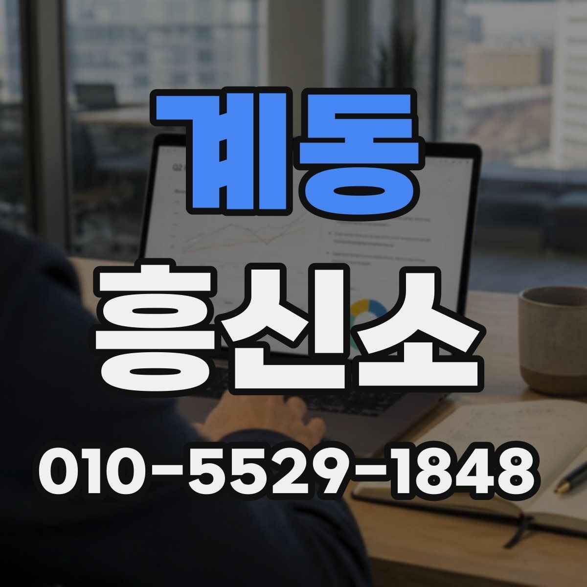 계동 흥신소 상담을 통해 확인할 수 있는 내용