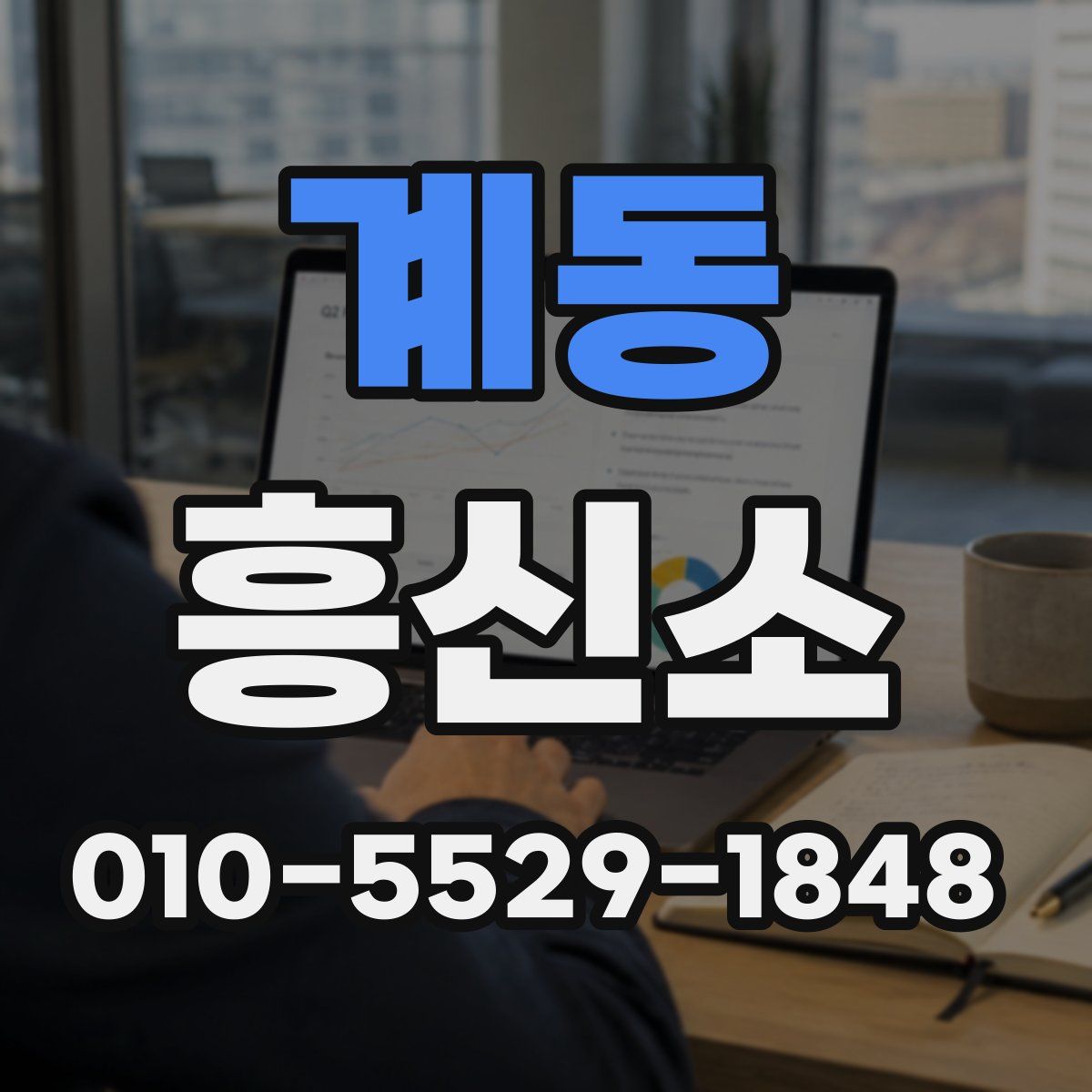 계동 흥신소