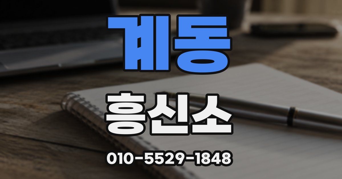 계동 흥신소