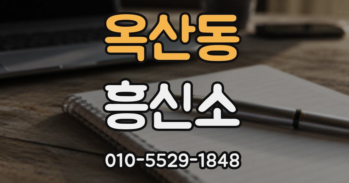 옥산동 흥신소