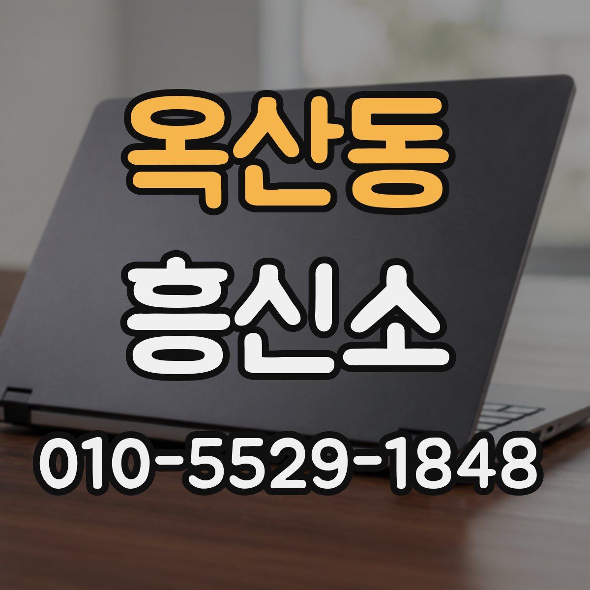 옥산동 흥신소
