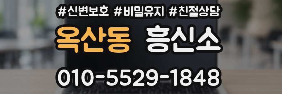 옥산동 흥신소