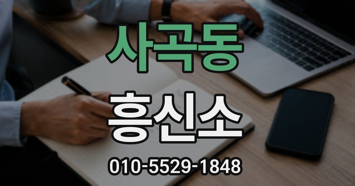 사곡동 흥신소
