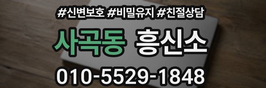 사곡동 흥신소