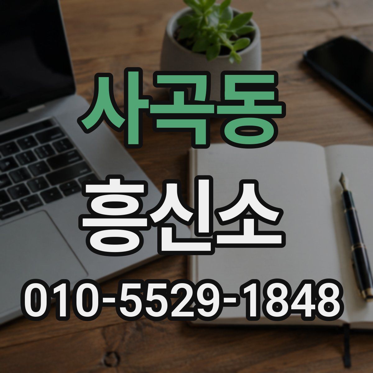사곡동 흥신소