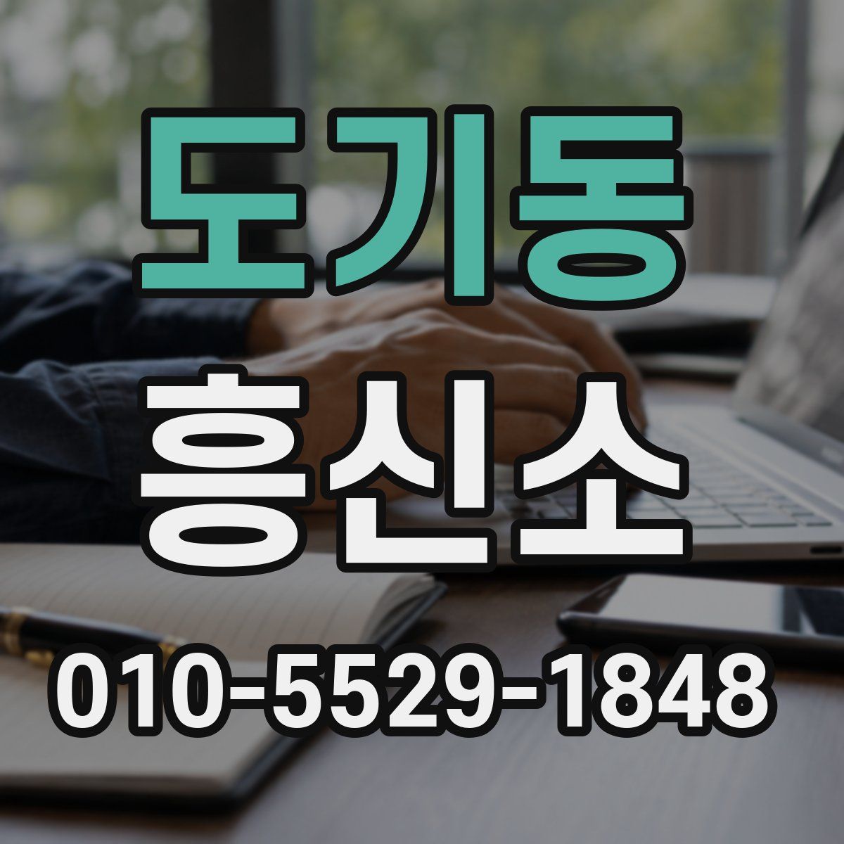 도기동 흥신소