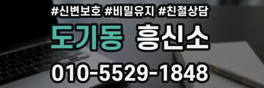 도기동 흥신소
