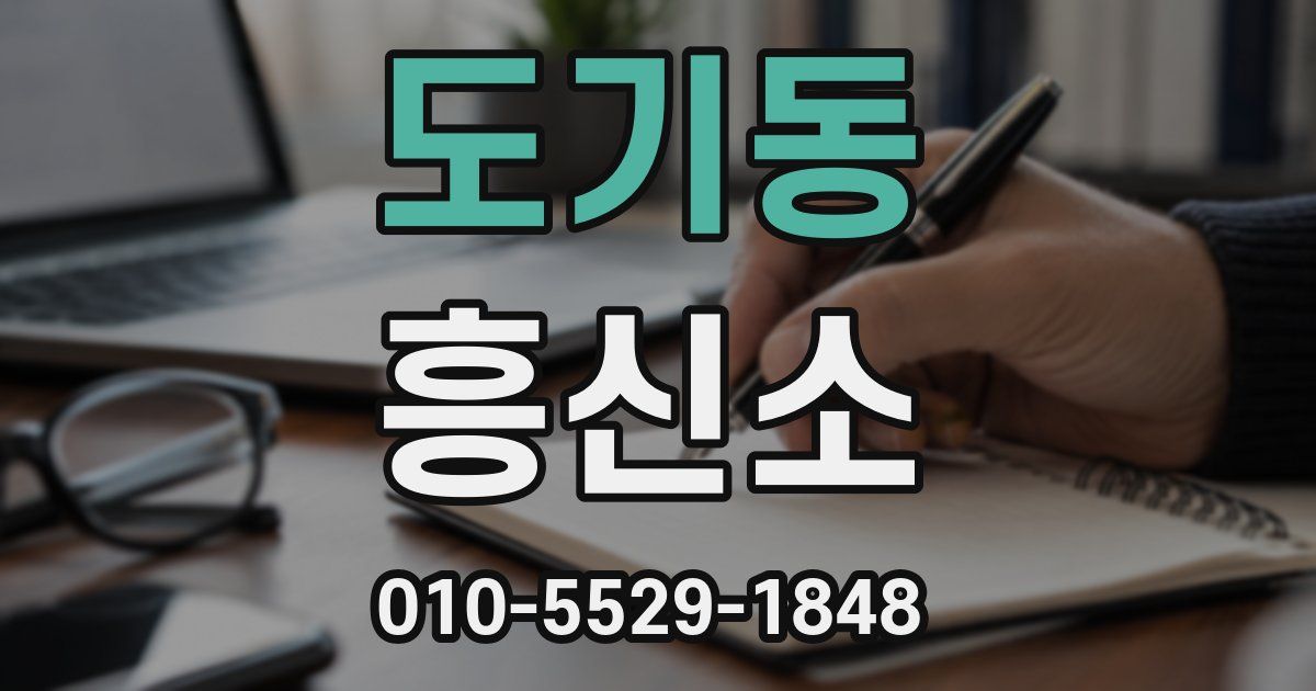 도기동 흥신소