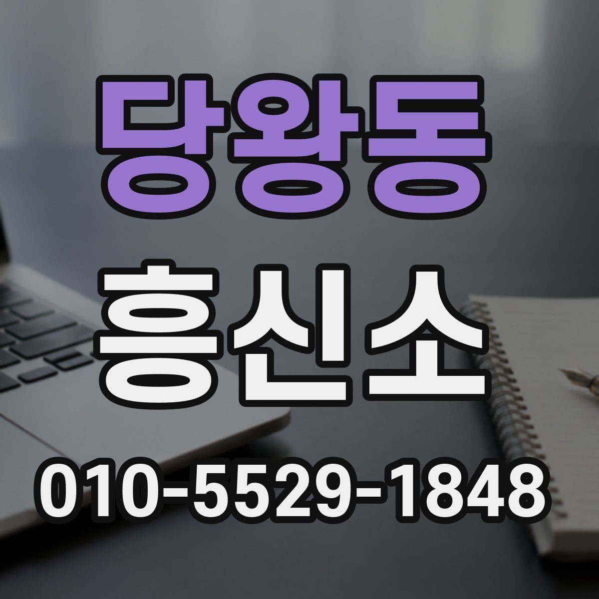 당왕동 흥신소
