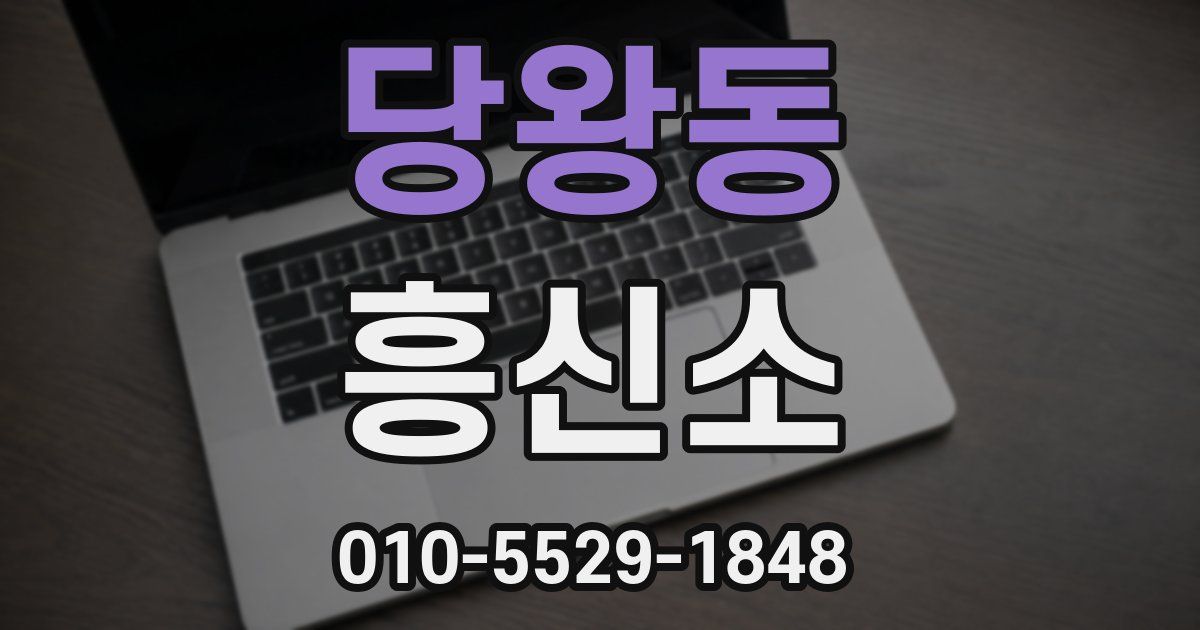 당왕동 흥신소
