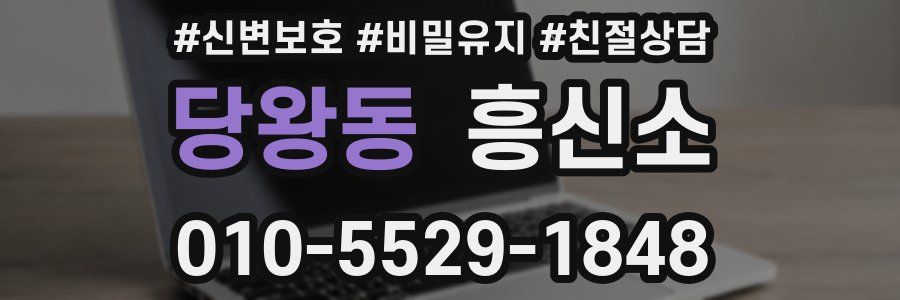 당왕동 흥신소