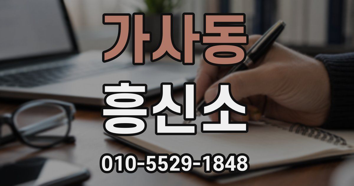 가사동 흥신소