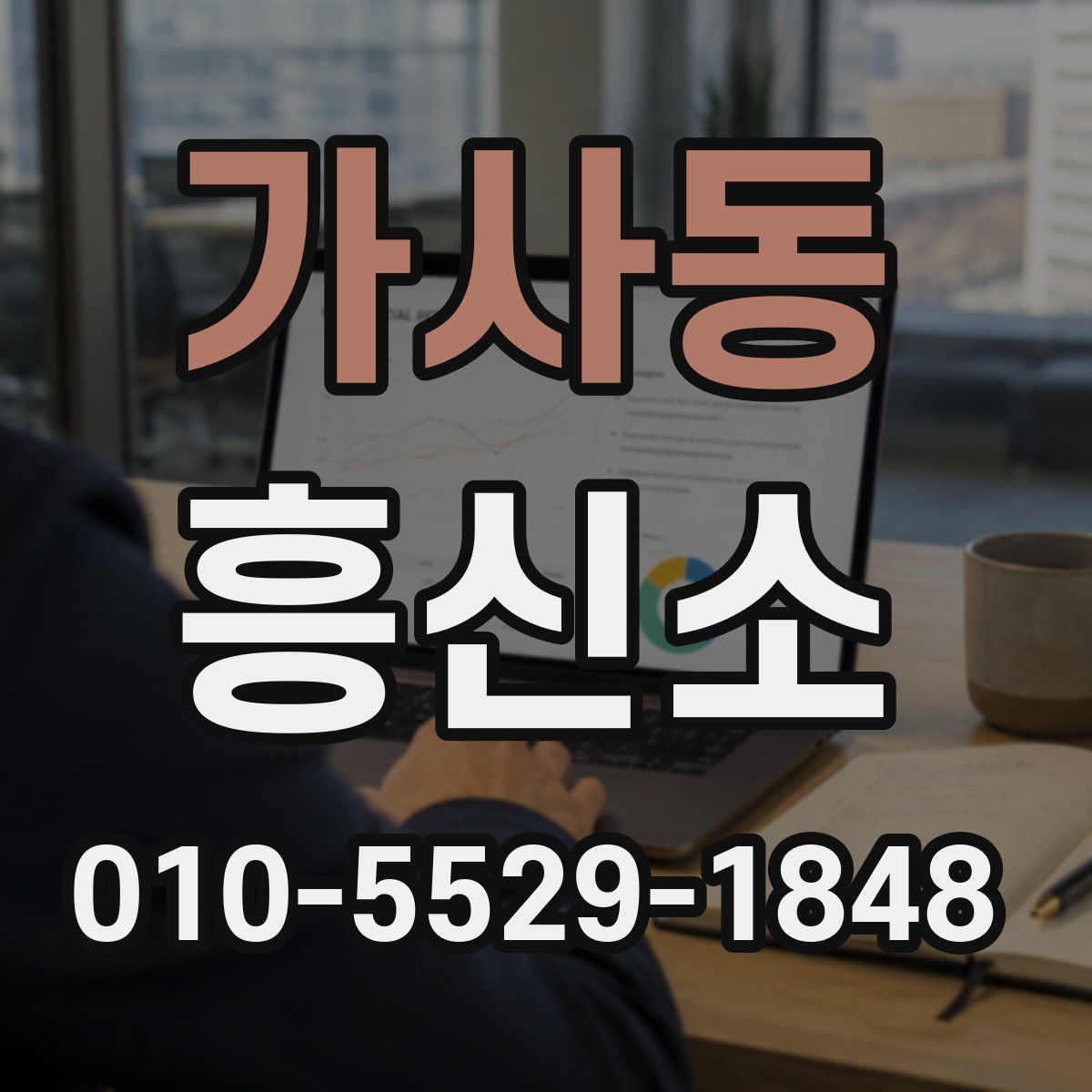 가사동 흥신소