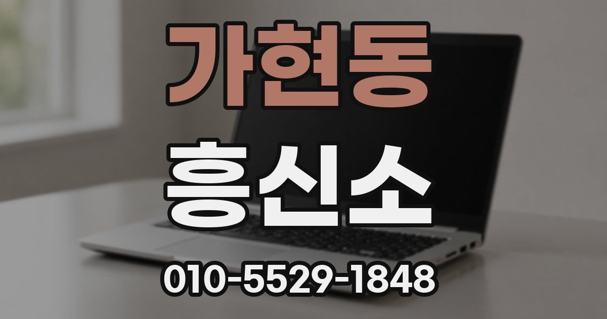 가현동 흥신소