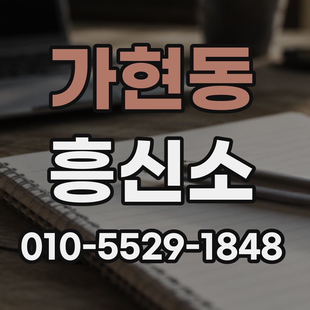 가현동 흥신소