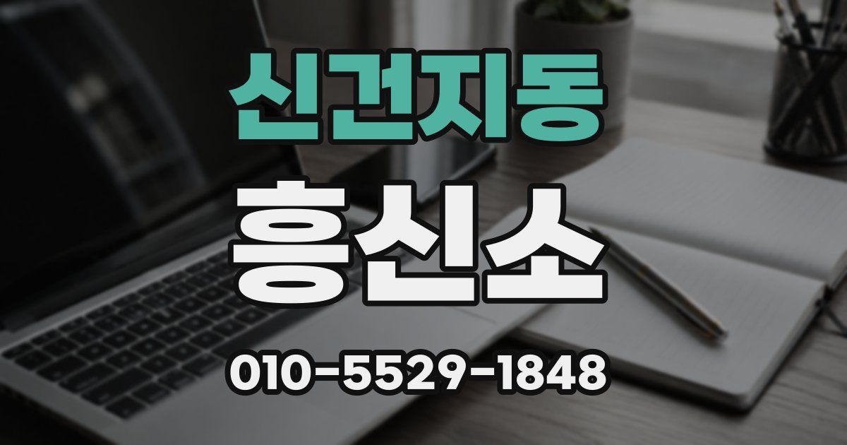 신건지동 흥신소