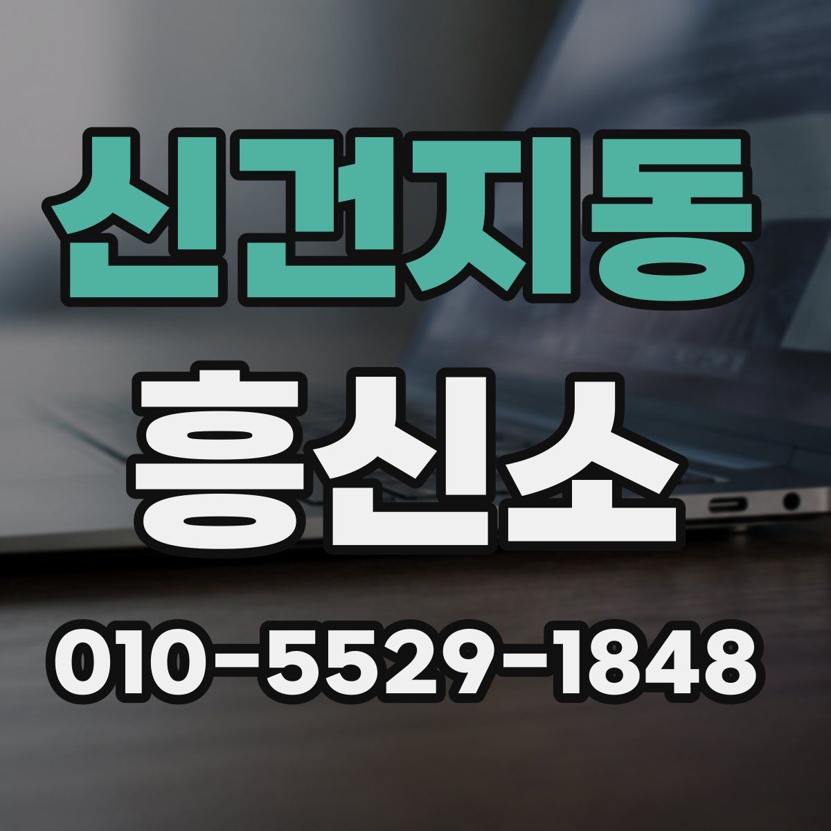 신건지동 흥신소