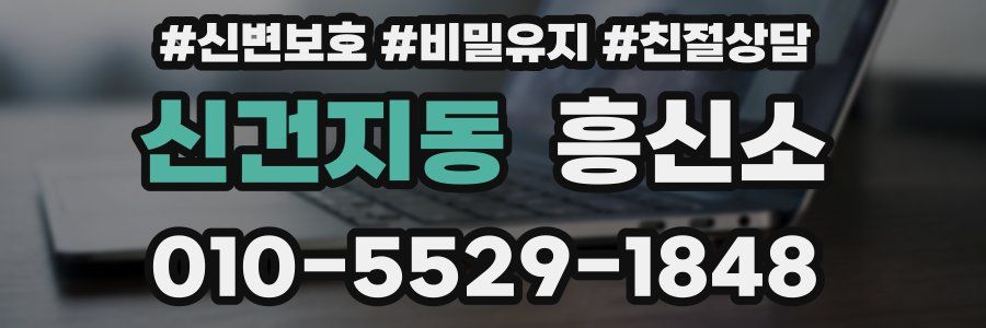 신건지동 흥신소