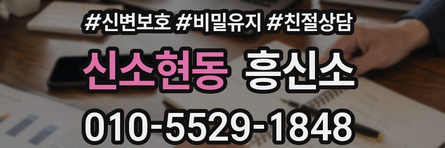 신소현동 흥신소