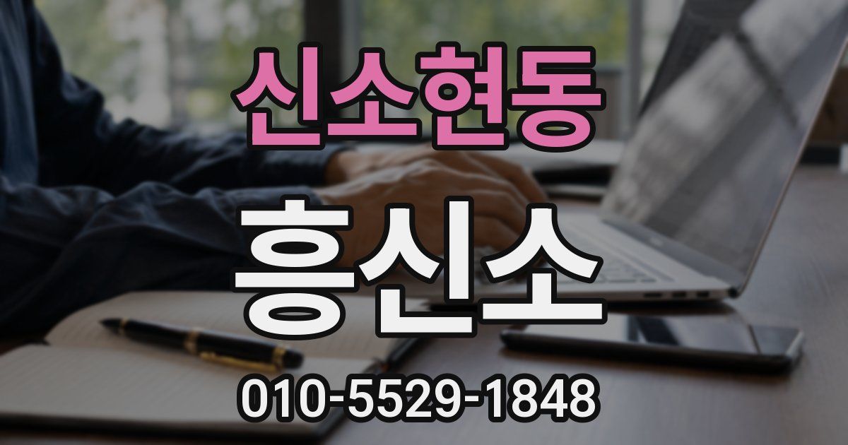 신소현동 흥신소