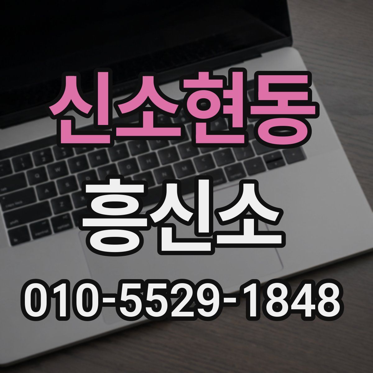 신소현동 흥신소