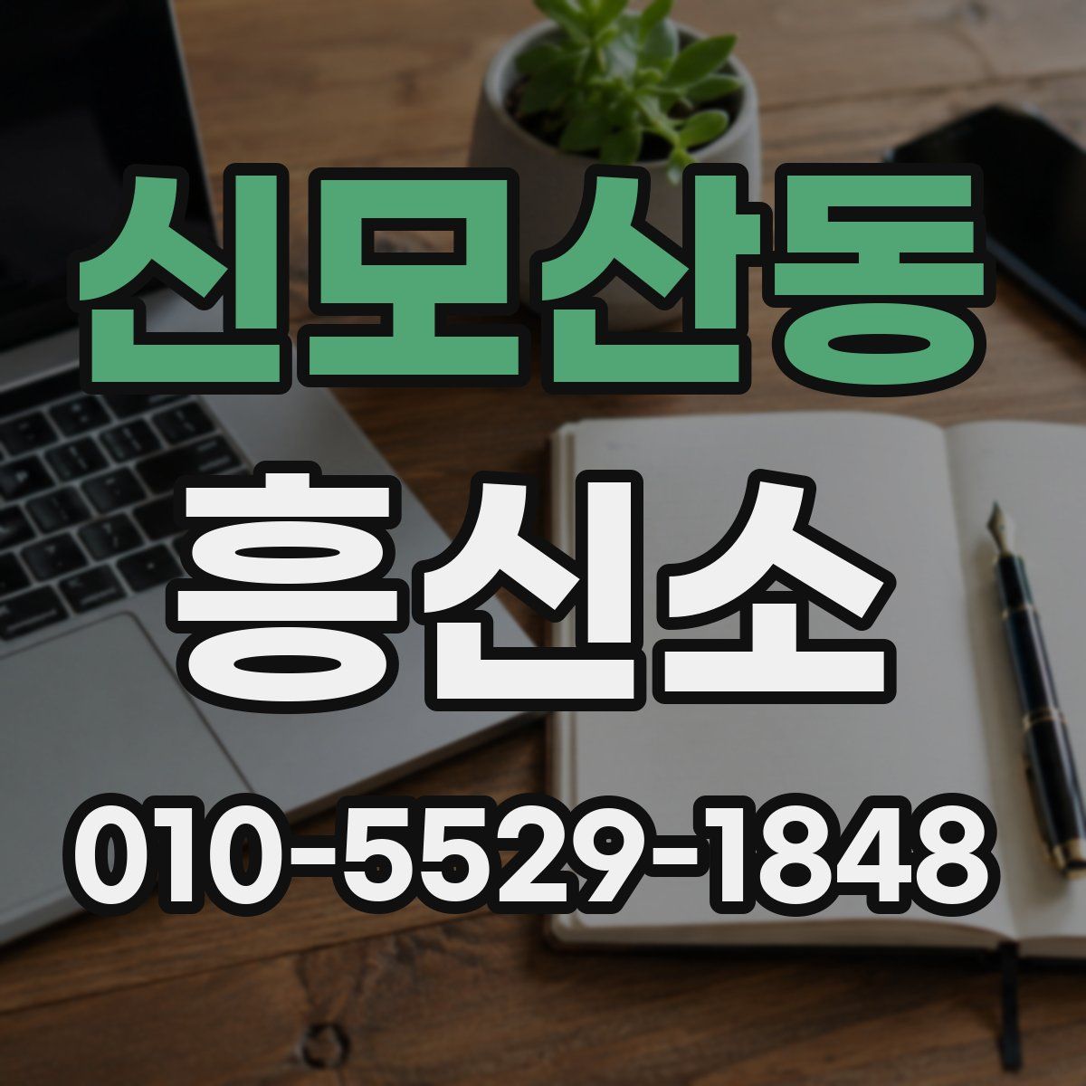 신모산동 흥신소