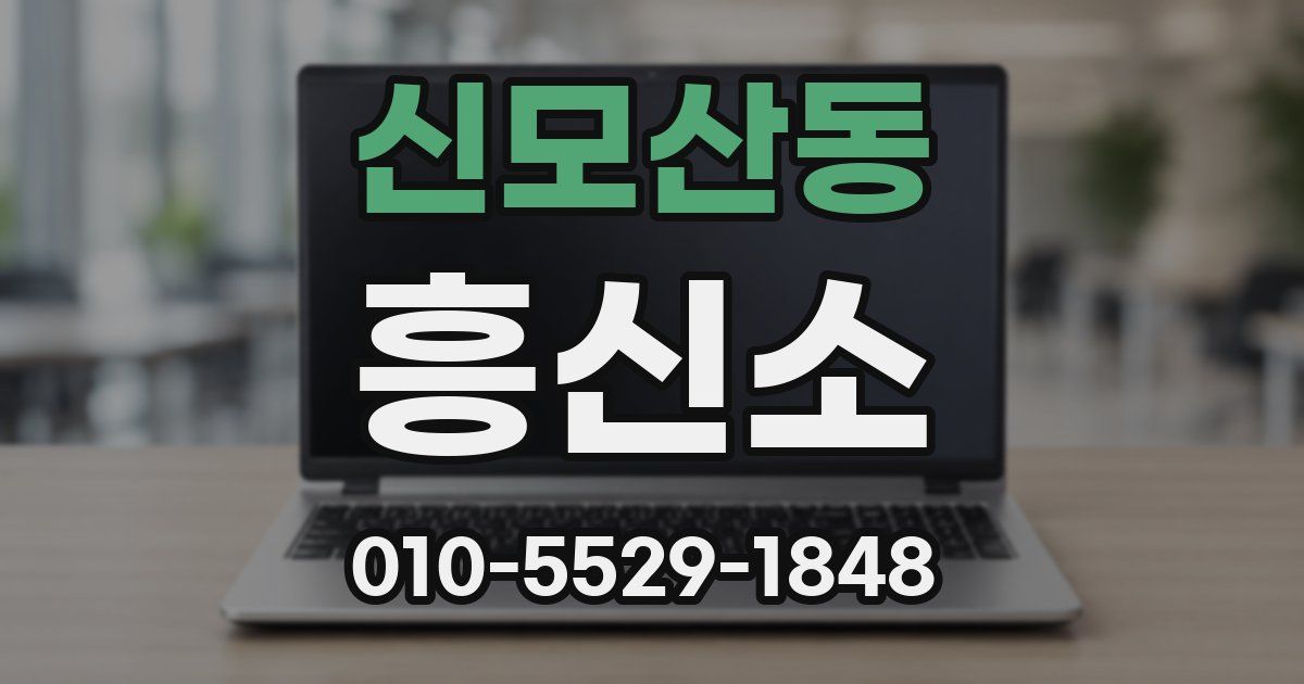 신모산동 흥신소