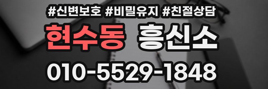 현수동 흥신소