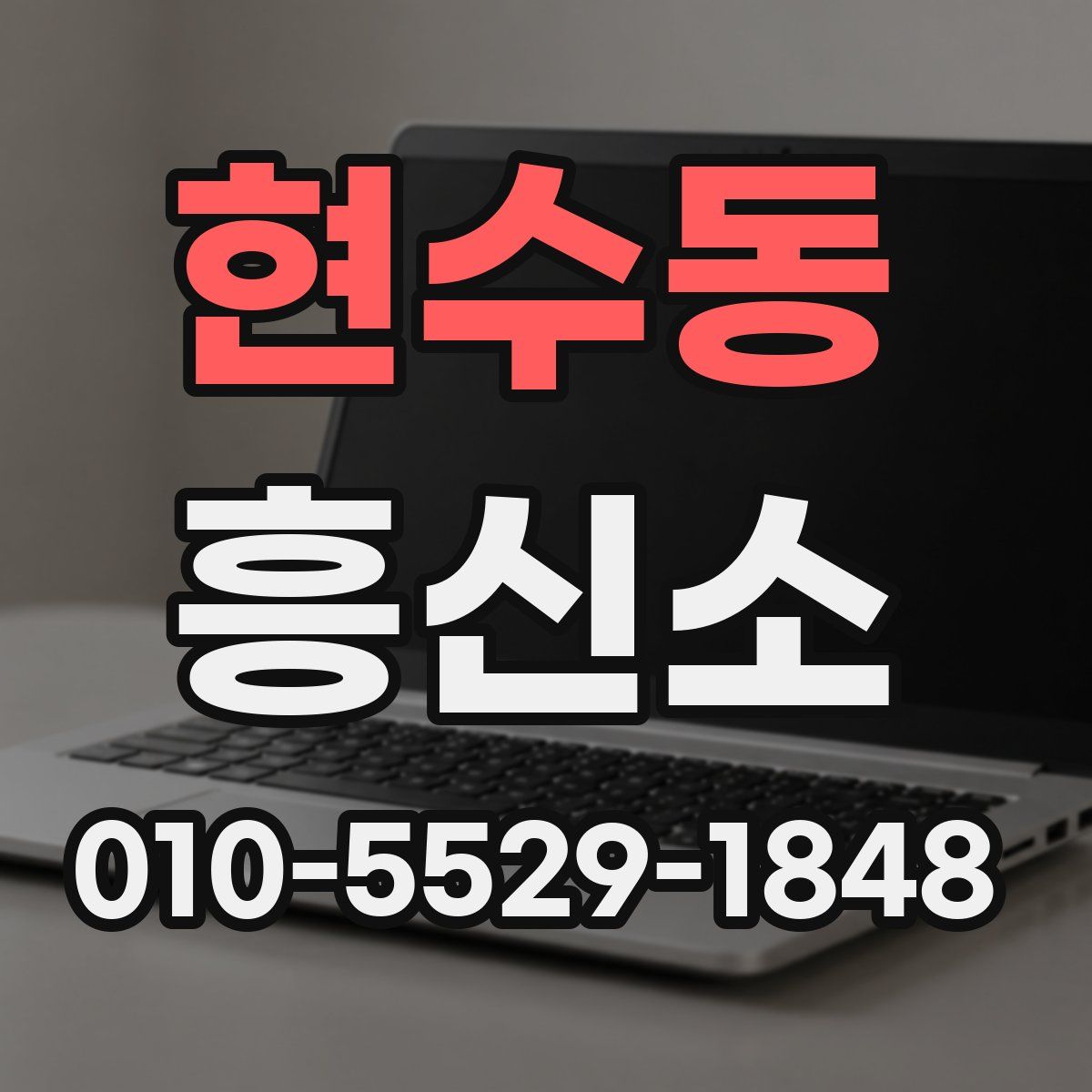 현수동 흥신소