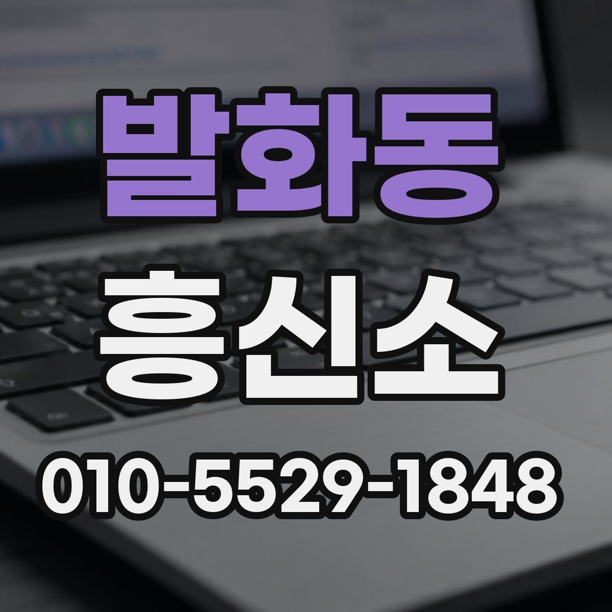 발화동 흥신소 상담에서 자주 묻는 질문