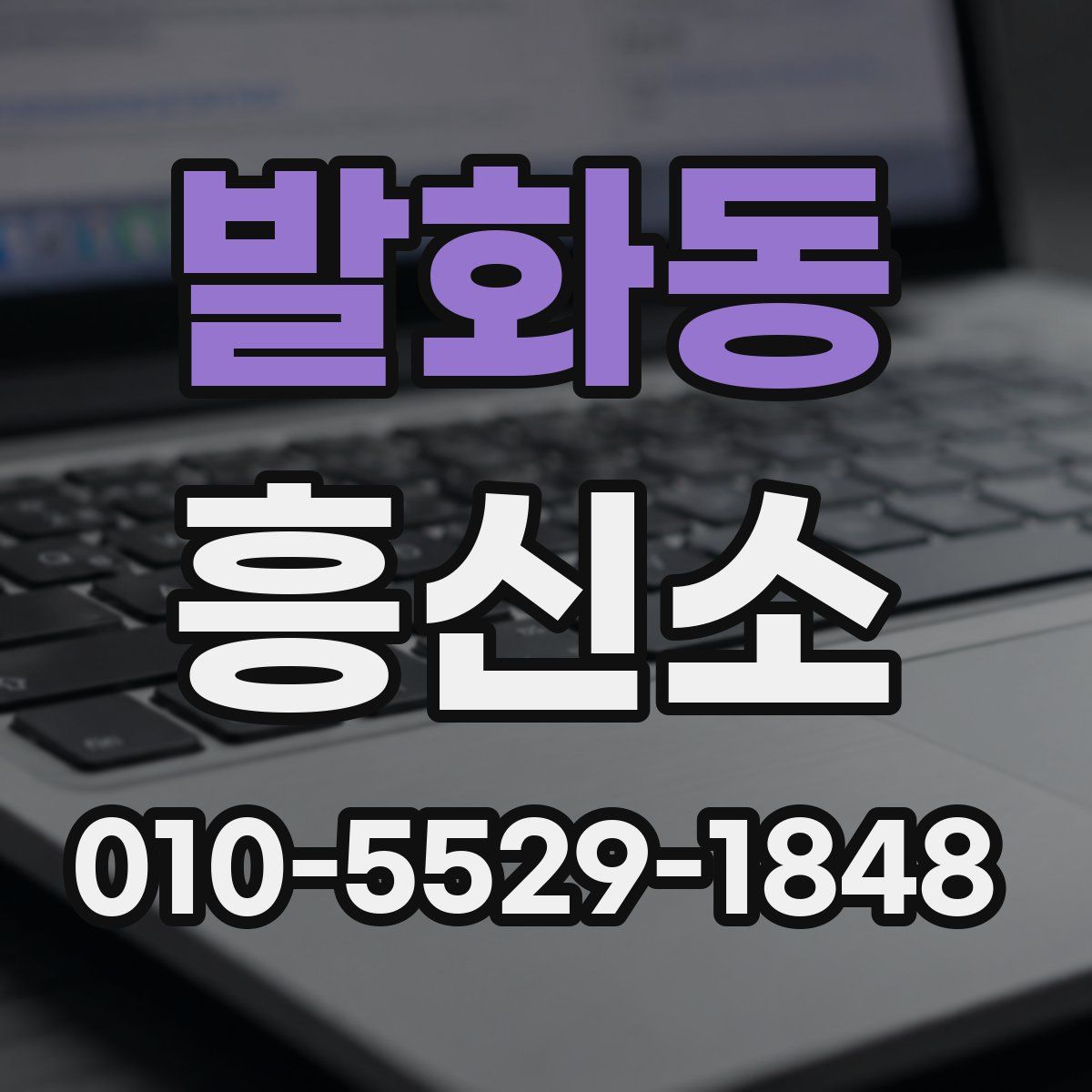 발화동 흥신소