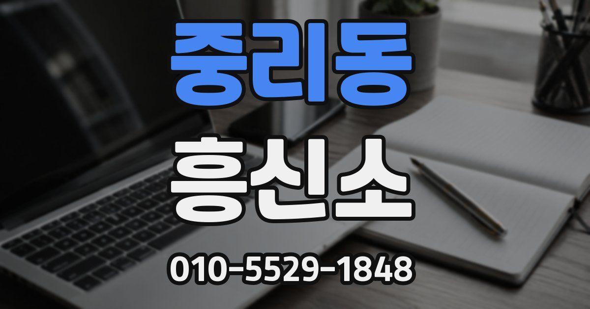 중리동 흥신소