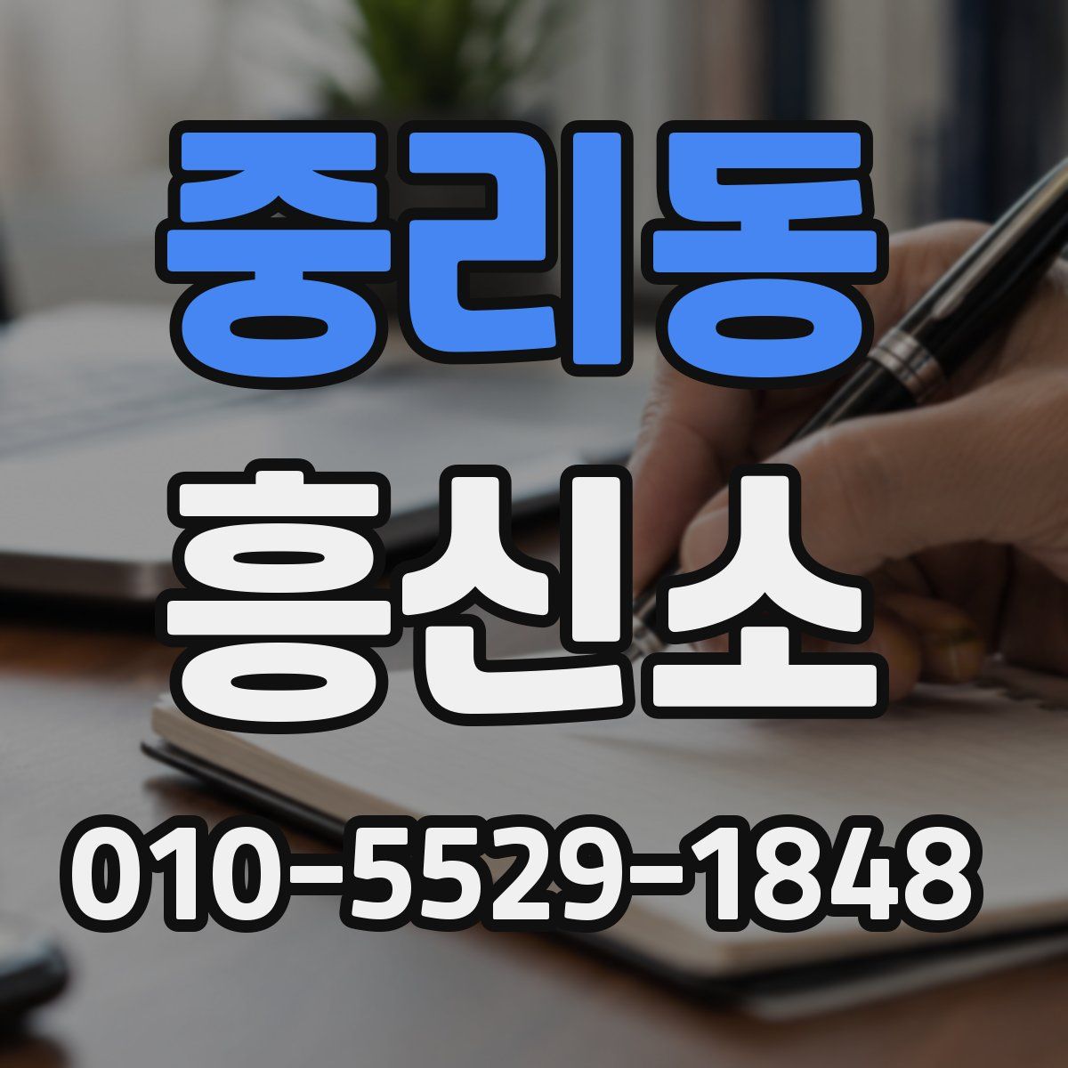 중리동 흥신소