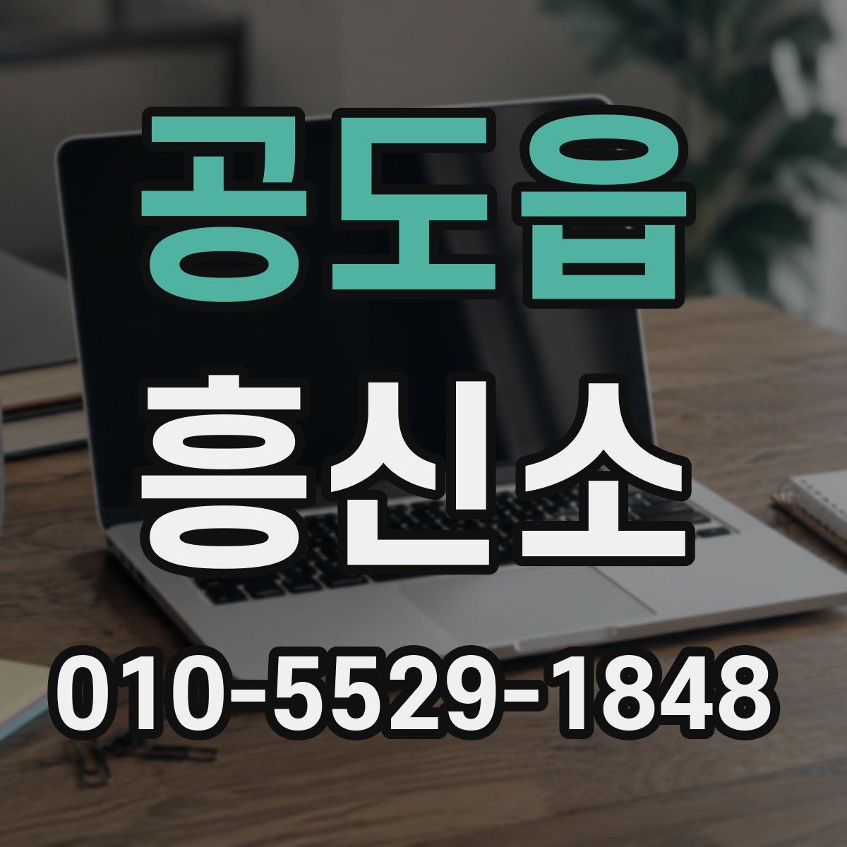 공도읍 흥신소