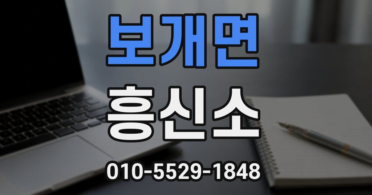 보개면 흥신소