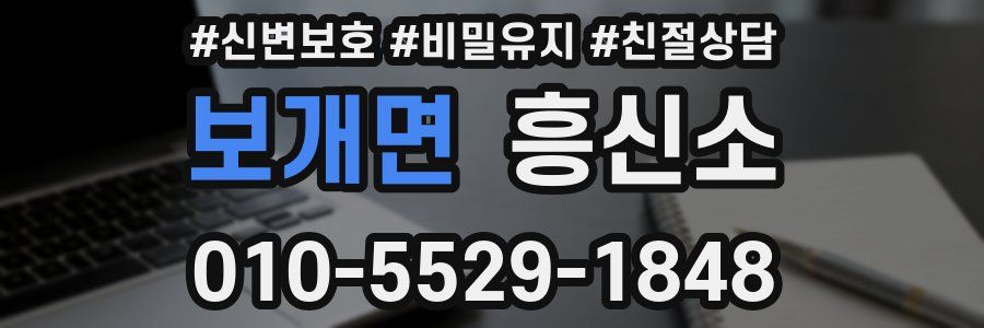 보개면 흥신소