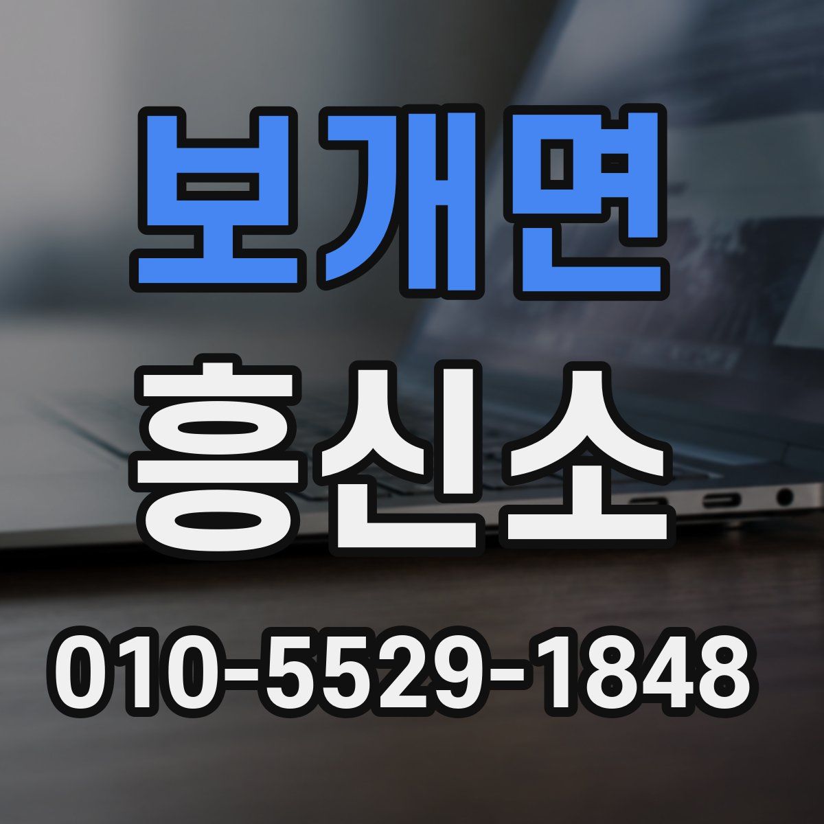 보개면 흥신소