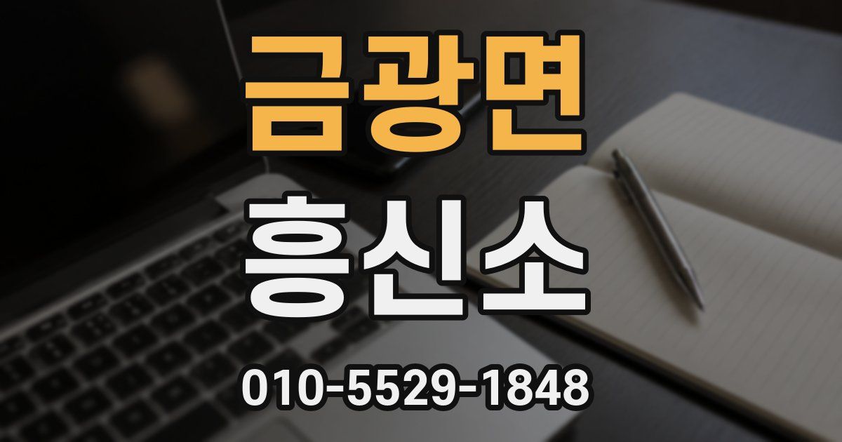 금광면 흥신소