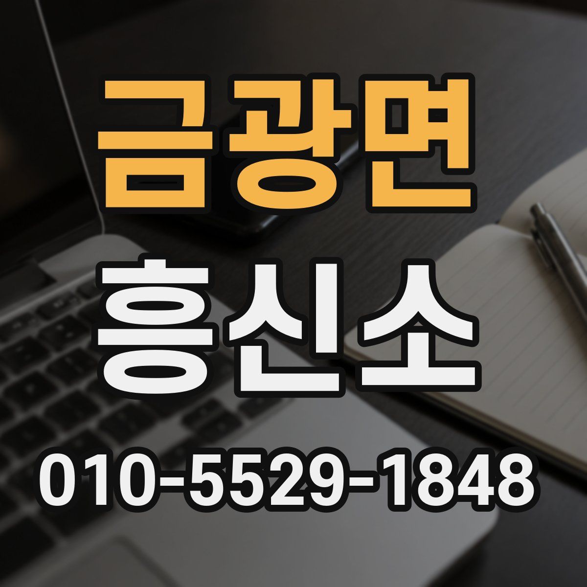 금광면 흥신소