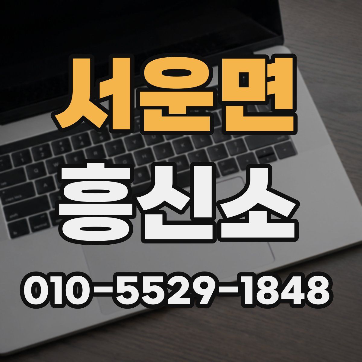 서운면 흥신소