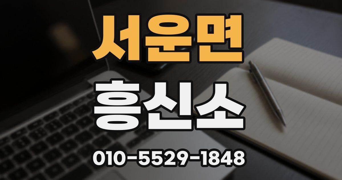 서운면 흥신소