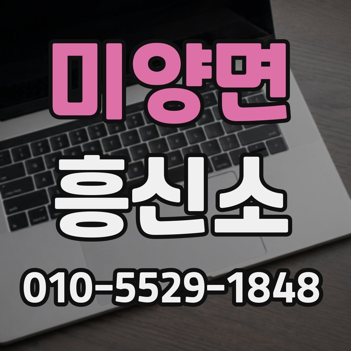 미양면 흥신소