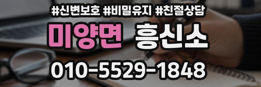 미양면 흥신소