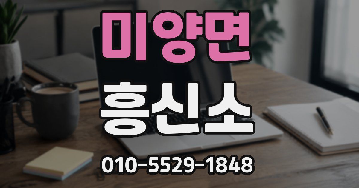 미양면 흥신소