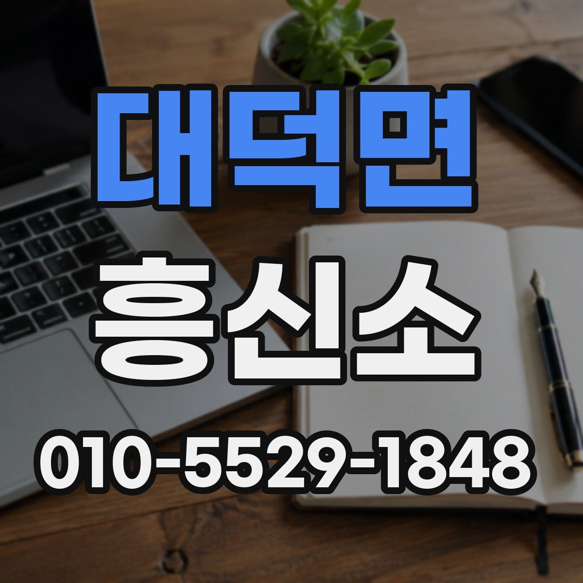 대덕면 흥신소